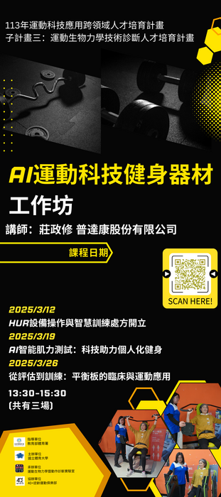 「AI運動科技健身器材工作坊」，歡迎踴躍報名參加！圖片