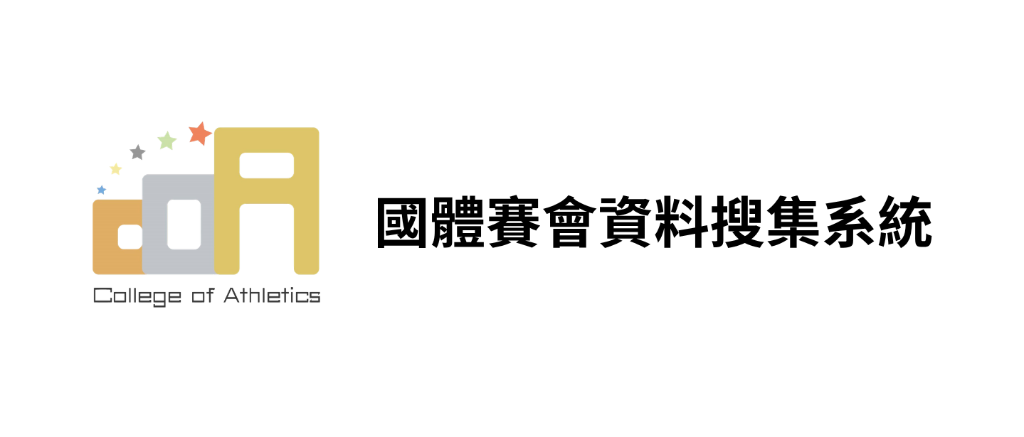 國體賽會資料搜集系統另開新視窗